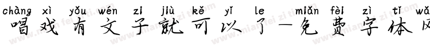 唱戏有文子就可以了字体转换