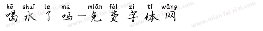 喝水了吗字体转换