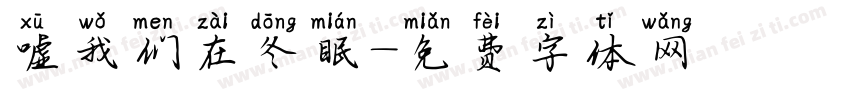 嘘我们在冬眠字体转换