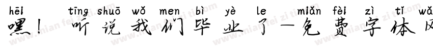 嘿！听说我们毕业了字体转换