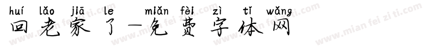 回老家了字体转换