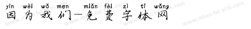因为我们字体转换
