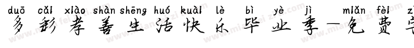 多彩孝善生活快乐毕业季字体转换