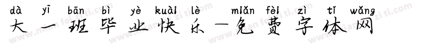 大一班毕业快乐字体转换