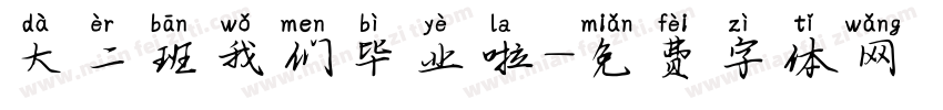 大二班我们毕业啦字体转换