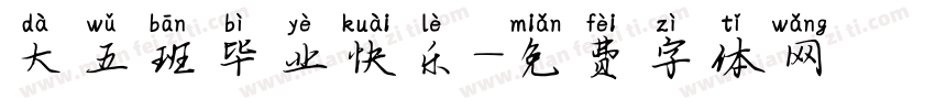 大五班毕业快乐字体转换