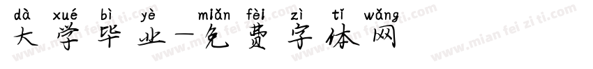 大学毕业字体转换