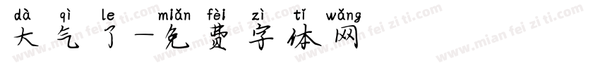 大气了字体转换