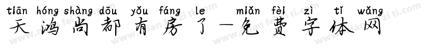 天鸿尚都有房了字体转换