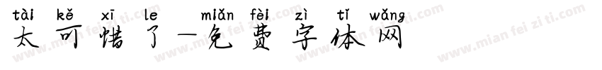 太可惜了字体转换