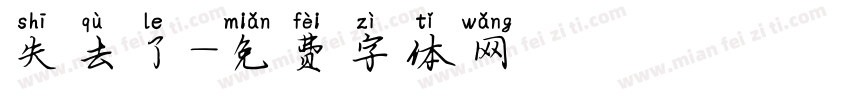 失去了字体转换