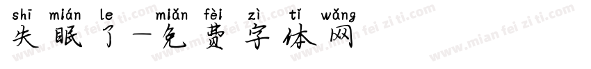失眠了字体转换