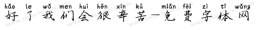 好了我们会很辛苦字体转换
