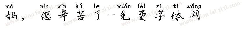 妈，您辛苦了字体转换