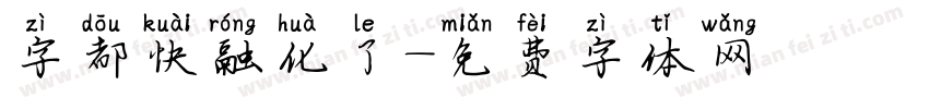 字都快融化了字体转换