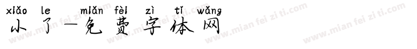 小了字体转换