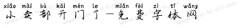 小卖部开门了字体转换