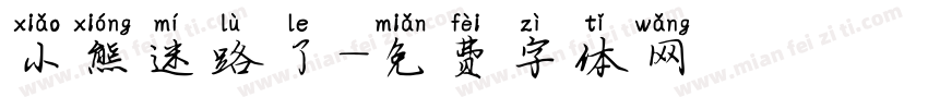 小熊迷路了字体转换