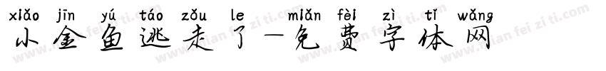小金鱼逃走了字体转换