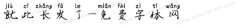 就此长发了字体转换