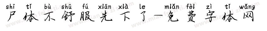 尸体不舒服先下了字体转换