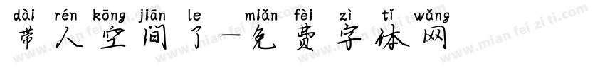 带人空间了字体转换