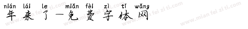 年来了字体转换