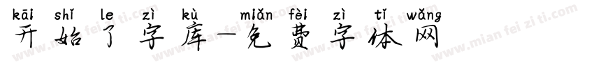开始了字库字体转换