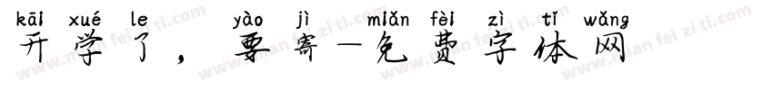 开学了，要寄字体转换