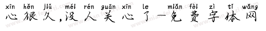 心很久,没人关心了字体转换