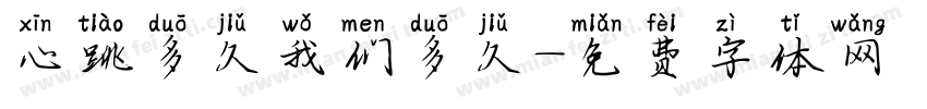 心跳多久我们多久字体转换