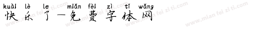 快乐了字体转换