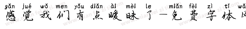 感觉我们有点暧昧了字体转换 感觉我们有点暧昧了字体转换