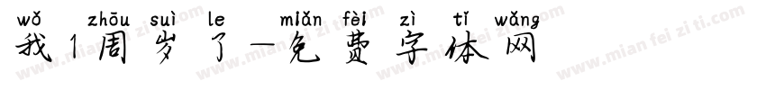 我1周岁了字体转换
