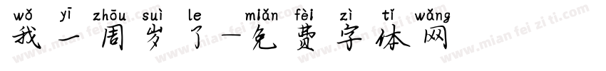 我一周岁了字体转换