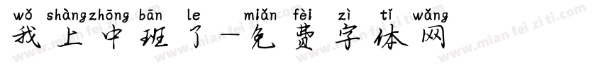 我上中班了字体转换