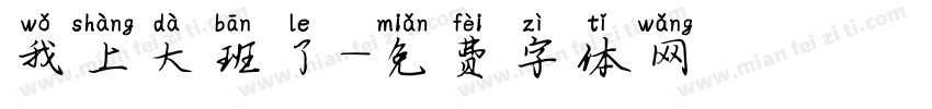 我上大班了字体转换
