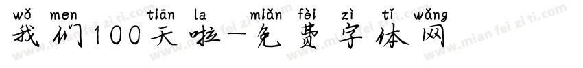 我们100天啦字体转换
