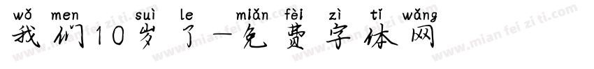 我们10岁了字体转换