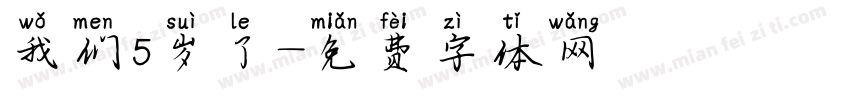 我们5岁了字体转换