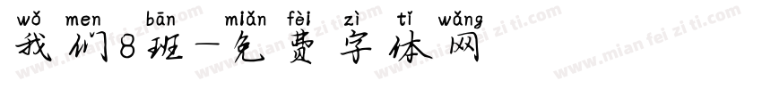 我们8班字体转换
