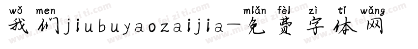 我们jiubuyaozaijia字体转换