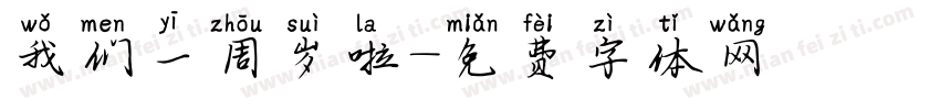 我们一周岁啦字体转换
