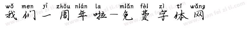 我们一周年啦字体转换