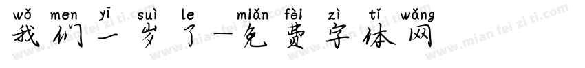 我们一岁了字体转换