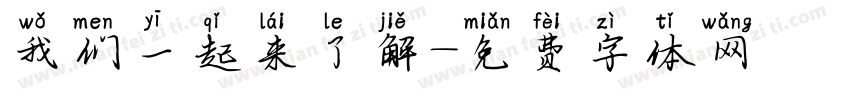我们一起来了解字体转换