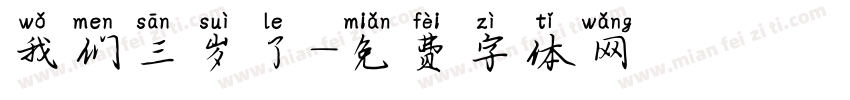 我们三岁了字体转换