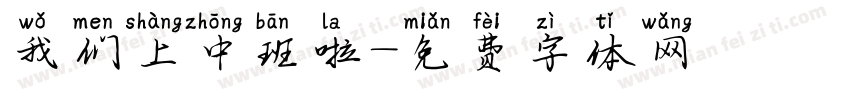我们上中班啦字体转换