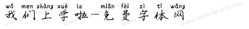 我们上学啦字体转换