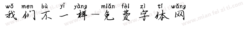 我们不一样字体转换
